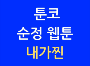 툰코 사실은 내가 진짜였다